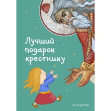 The best gift to the godson. 77 of the most important questions and answers. Kiparisova S.
