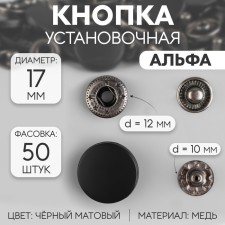 Installation buttons, alpha, d = 17 mm, black matte color
