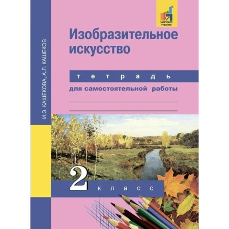 Art. Grade 2. Notebook for independent work. Kashekova I. E.