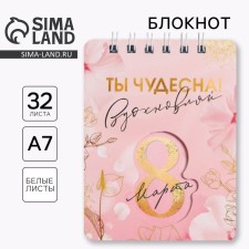 Блокнот «8 Марта розовый», 32 листа, 7,5 х 10 см