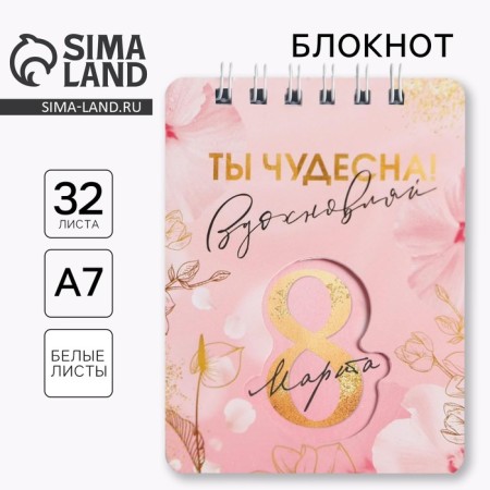 Notepad "March 8 Pink", 32 sheets, 7.5 x 10 cm