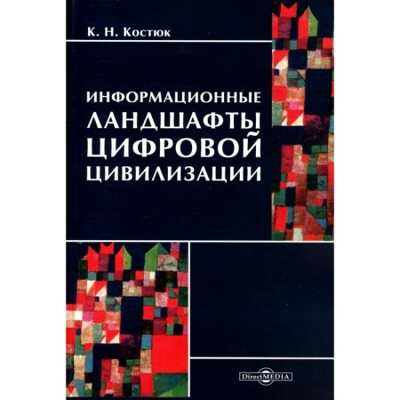 Information landscapes of digital civilization. Kostyuk K.N.