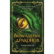 Возвращение драконов. Цайсслер Э.