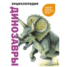 Dinosaurs and other ancient animals of the Earth. Shalaeva D.A.