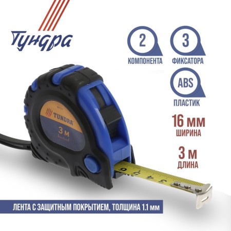 Tundra roulette, rubberized case, 3 latches, 3 m x 16 mm