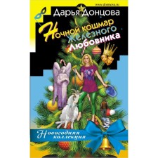 Nightnaya nightmare of an iron lover. New Year's collection. Dontsova D.A.