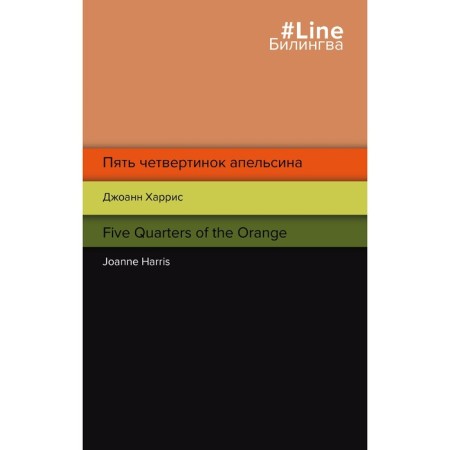 Five quarters of an orange. Five Quarters of the Orange. Harris J.