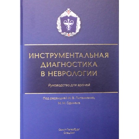 Instrumental diagnostics in neurology