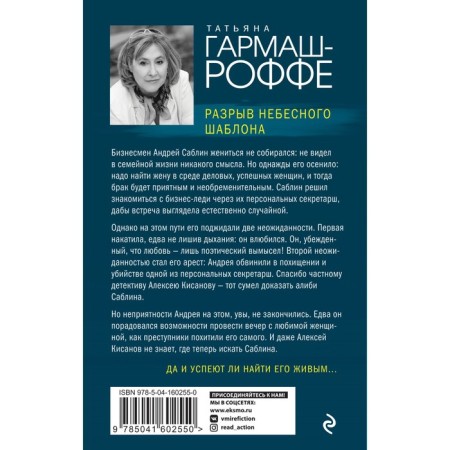 Разрыв небесного шаблона. Гармаш-Роффе Т.В.-1