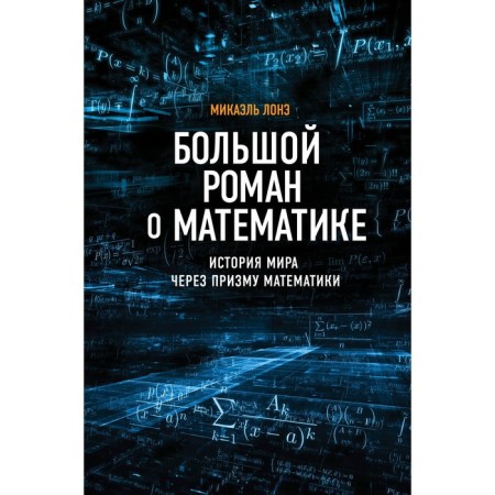 A big novel about mathematics. Lone M.