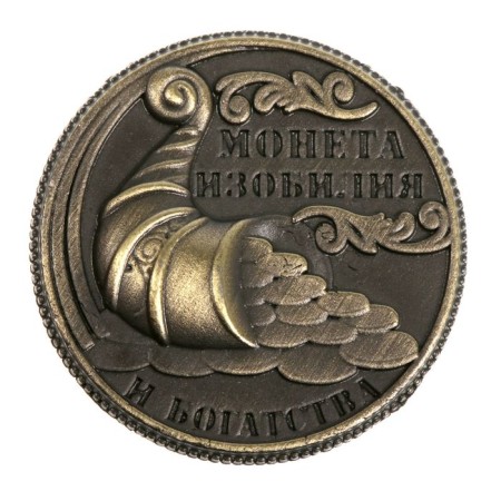 Монета сувенир «Монета изобилия и достатка»-2