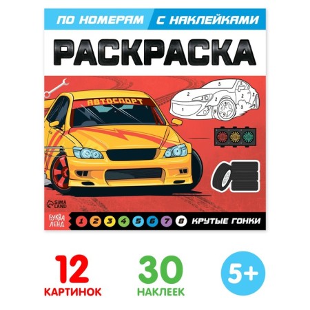 Coloring on numbers with stickers "Cool races", 16 p.