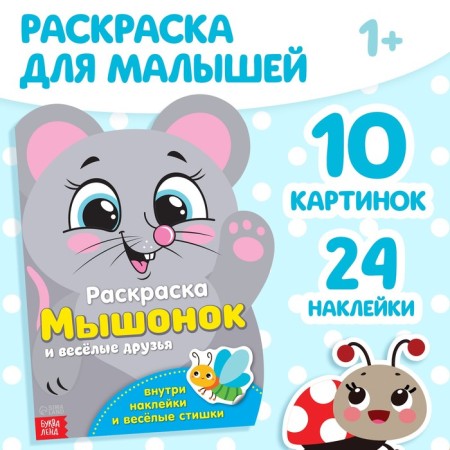 Coloring with stickers "Mouse and Fun friends", 12 p.