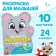 Coloring with stickers "Mouse and Fun friends", 12 p.