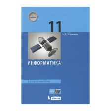 Textbook. GEF. Computer science. Basic level, 2019 Grade 11. Ugrinovich N. D.