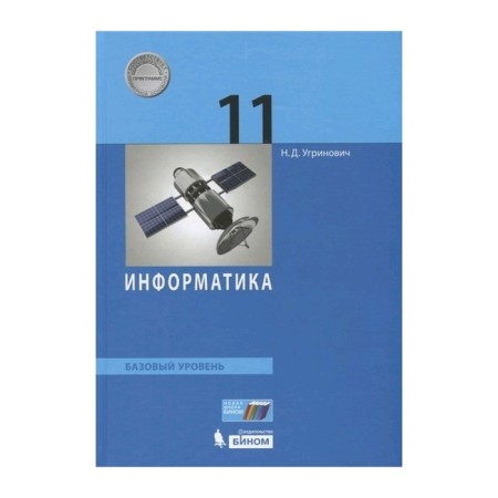 Textbook. GEF. Computer science. Basic level, 2019 Grade 11. Ugrinovich N. D.