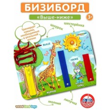 Бизиборд «Выше-ниже»
