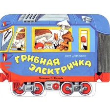 Mushroom electric train. Sinyavsky P.A.