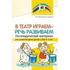 We play-speech develop into the theater. Speech therapy material for the development of speech of children with disabilities. 4-5 years. GEF