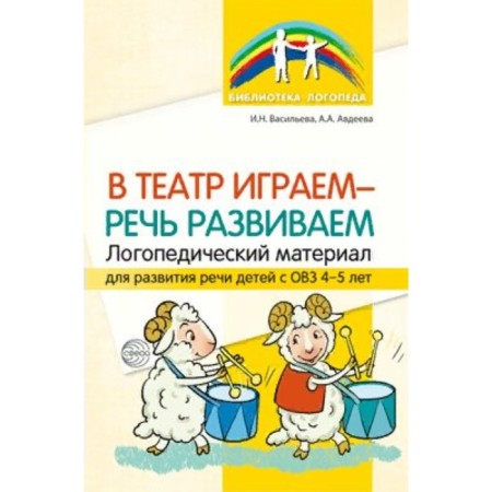 We play-speech develop into the theater. Speech therapy material for the development of speech of children with disabilities. 4-5 years. GEF