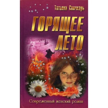 Burning summer. (Modern female novel). Svichkar T.