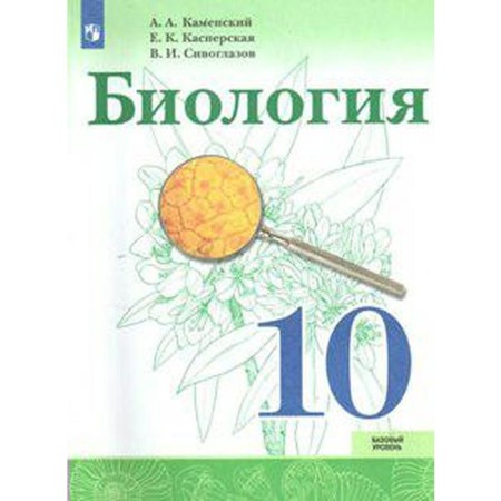 Biology. Grade 10. Textbook. A basic level of. Siveglazov V.I., Kamensky A.A., Kasperskaya E.K.