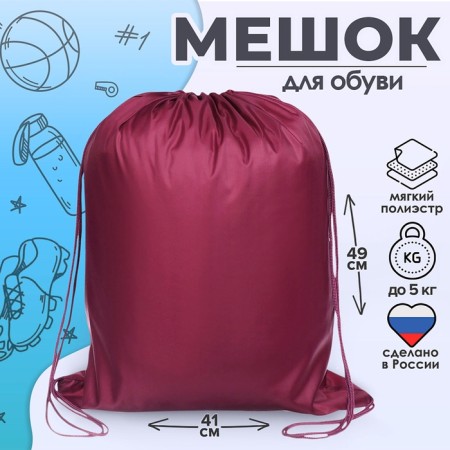 A bag for shoes 490 x 410 mm, "standard" max, (soft polyester, density 210 d), burgundy