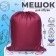 A bag for shoes 490 x 410 mm, "standard" max, (soft polyester, density 210 d), burgundy