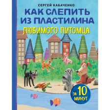 How to blind from plasticine a favorite pet in 10 minutes. Kabachenko S.