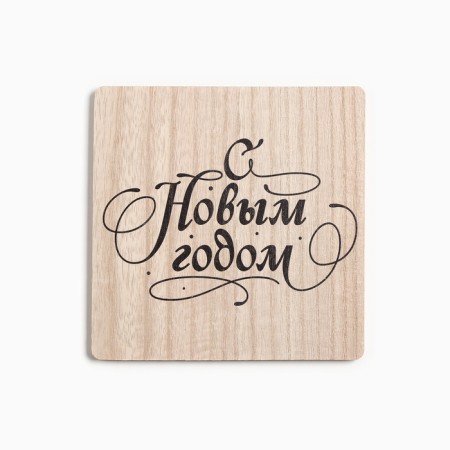 Kitchen set Happy New Year: stand 15*15 cm, take 17*17cm-3