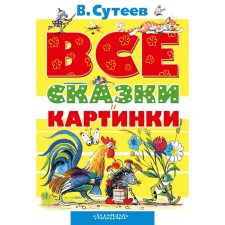 All fairy tales and pictures. Suteev V.G.