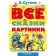 Все сказки и картинки. Сутеев В.Г.