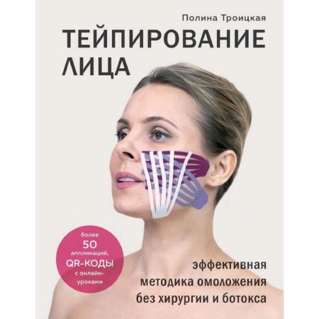 Taping the face. Effective rejuvenation technique without surgery and Botox, Trinity Polina