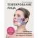 Taping the face. Effective rejuvenation technique without surgery and Botox, Trinity Polina