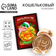 Кошельковая фигурка в коробке "Пусть весь год растет доход", 5.4 х 3.6 см