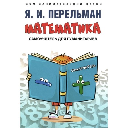 Mathematics: self -studying person for humanities. Perelman Ya.I.