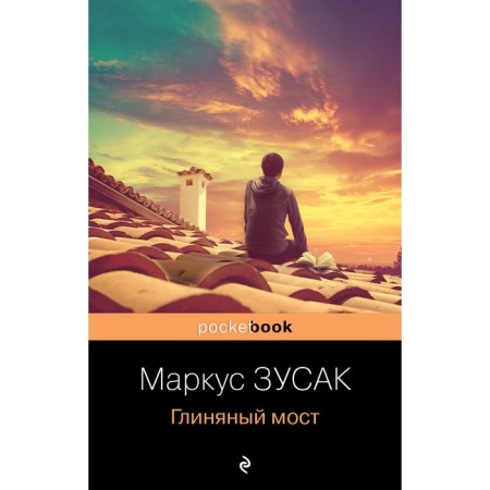 Clay bridge. Zusak M.