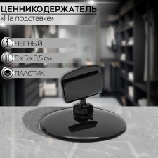 Caulic holder on a round stand, plastic, d = 5 cm, h = 3.5 cm, black color