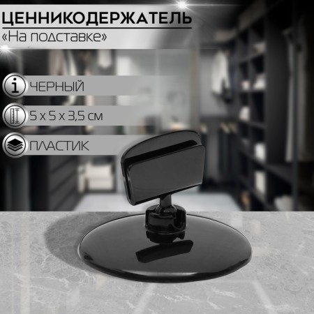 Caulic holder on a round stand, plastic, d = 5 cm, h = 3.5 cm, black color