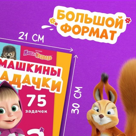The book "Mashkins Problem", 75 Tasks, A4, 36 pp., Masha and the bear-1