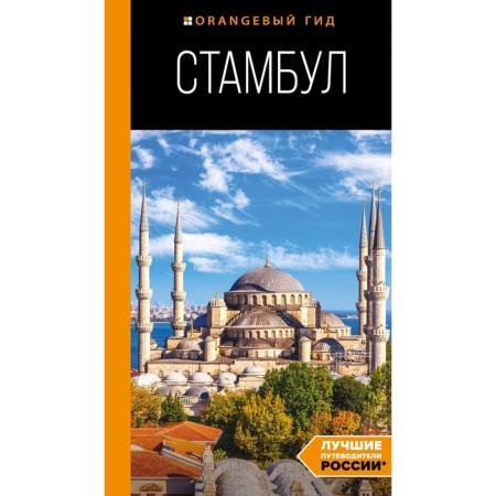 Istanbul: guide. 10th edition, corrected and supplemented. Igor Timofeev
