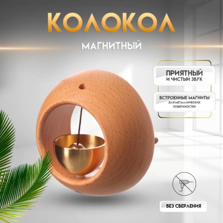 Magnetic beech bell "Round" 7.5x7.5x3 cm