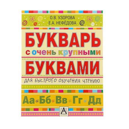 A primer with very large letters for quick learning reading. Pisorova O. V.