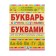 A primer with very large letters for quick learning reading. Pisorova O. V.