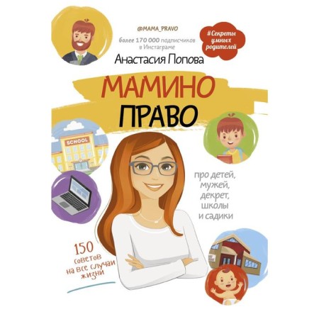 Mamino right. About children, husbands, decree, schools and kindergartens. Popova A. Yu.