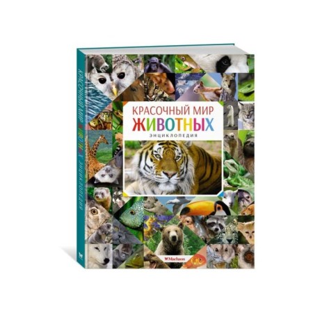 Encyclopedia. The colorful world of animals
