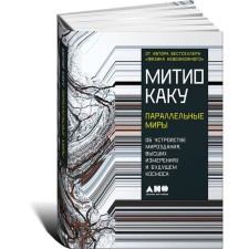 Parallel worlds: about the structure of the universe, higher dimensions and future space. Kaku M.