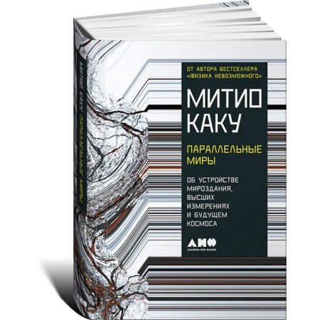 Parallel worlds: about the structure of the universe, higher dimensions and future space. Kaku M.