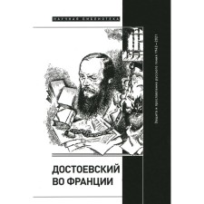 Dostoevsky in France. Protection and glorification of the Russian genius. 1942–2021. Fokin S.L., Volchek O.E., Dmitrieva L.A.