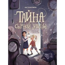The mystery of Syrian Street. 2nd edition. Pikina A.